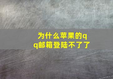 为什么苹果的qq邮箱登陆不了了