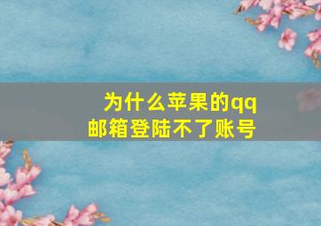 为什么苹果的qq邮箱登陆不了账号