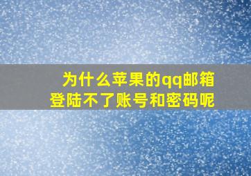 为什么苹果的qq邮箱登陆不了账号和密码呢