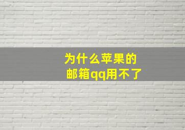 为什么苹果的邮箱qq用不了