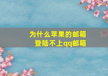 为什么苹果的邮箱登陆不上qq邮箱