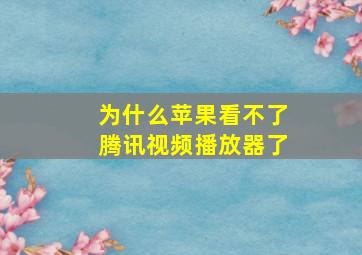 为什么苹果看不了腾讯视频播放器了