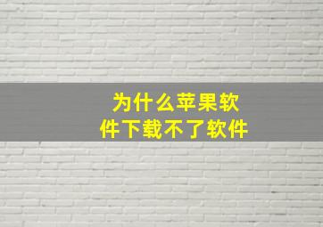 为什么苹果软件下载不了软件