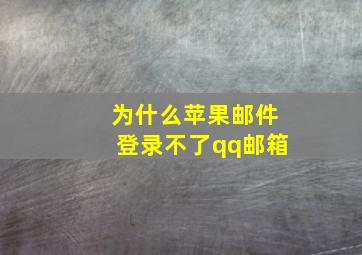 为什么苹果邮件登录不了qq邮箱