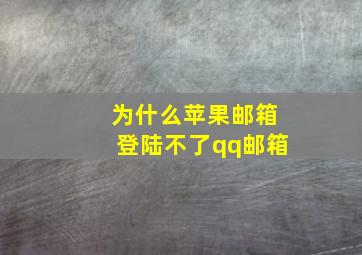 为什么苹果邮箱登陆不了qq邮箱