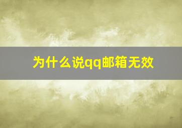 为什么说qq邮箱无效