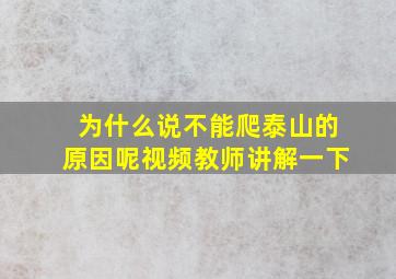 为什么说不能爬泰山的原因呢视频教师讲解一下