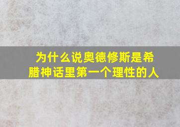 为什么说奥德修斯是希腊神话里第一个理性的人