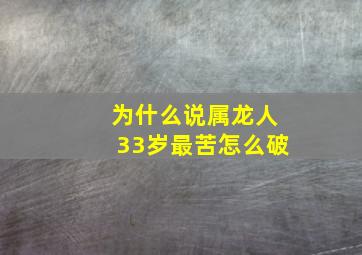 为什么说属龙人33岁最苦怎么破