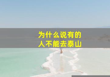 为什么说有的人不能去泰山