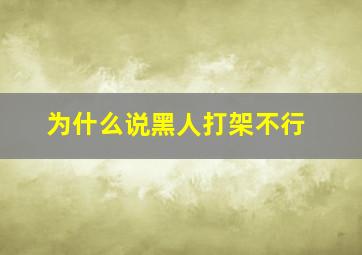 为什么说黑人打架不行