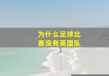 为什么足球比赛没有英国队