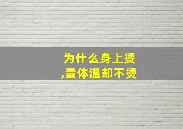 为什么身上烫,量体温却不烫