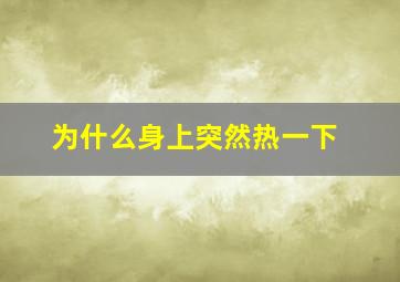 为什么身上突然热一下