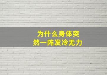 为什么身体突然一阵发冷无力