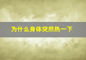 为什么身体突然热一下