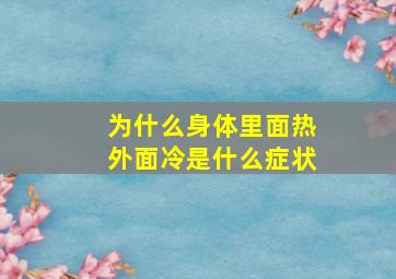 为什么身体里面热外面冷是什么症状