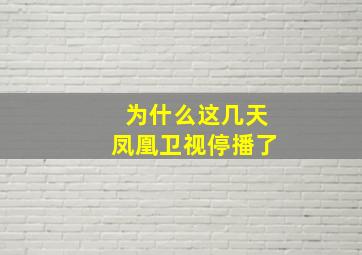 为什么这几天凤凰卫视停播了