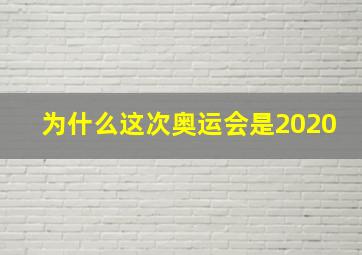 为什么这次奥运会是2020