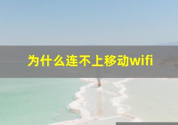 为什么连不上移动wifi