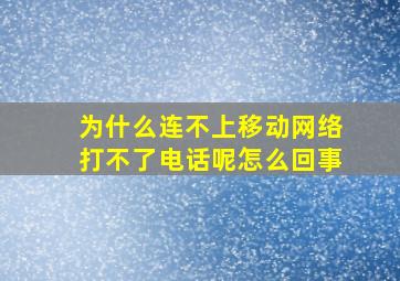 为什么连不上移动网络打不了电话呢怎么回事