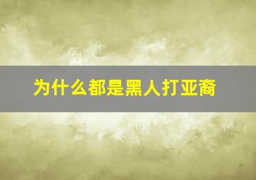 为什么都是黑人打亚裔