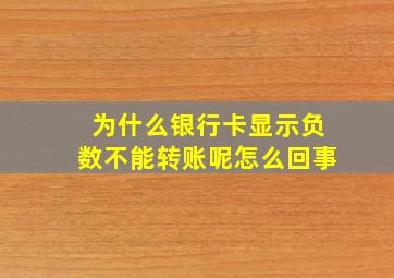 为什么银行卡显示负数不能转账呢怎么回事