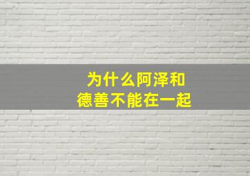 为什么阿泽和德善不能在一起