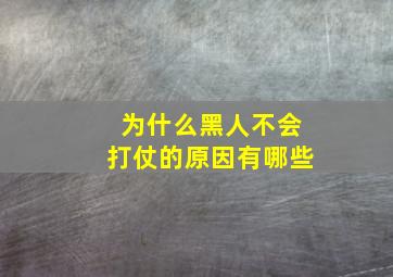 为什么黑人不会打仗的原因有哪些