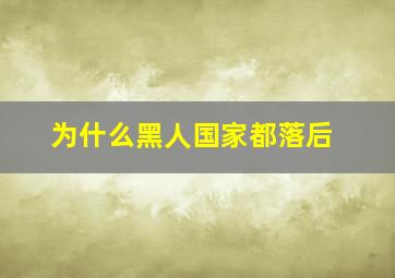 为什么黑人国家都落后