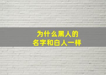 为什么黑人的名字和白人一样