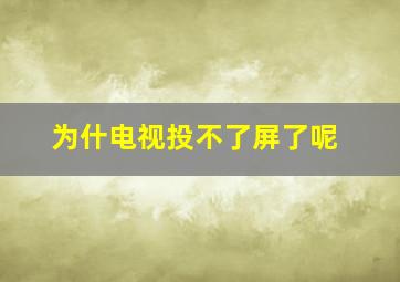 为什电视投不了屏了呢