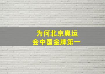 为何北京奥运会中国金牌第一