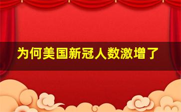 为何美国新冠人数激增了