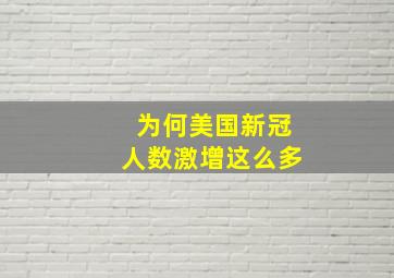 为何美国新冠人数激增这么多