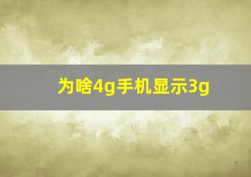 为啥4g手机显示3g