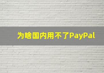 为啥国内用不了PayPal