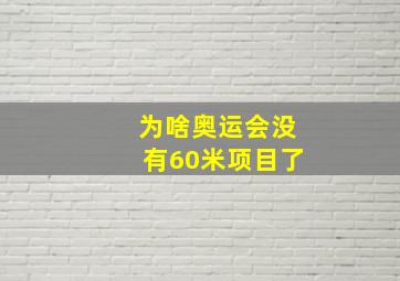 为啥奥运会没有60米项目了