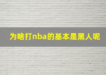 为啥打nba的基本是黑人呢