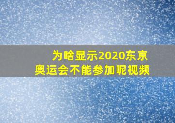 为啥显示2020东京奥运会不能参加呢视频