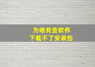 为啥有些软件下载不了安装包