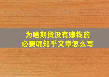 为啥期货没有赚钱的必要呢知乎文章怎么写