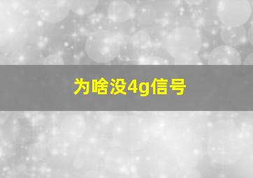 为啥没4g信号