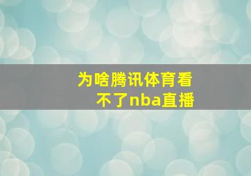 为啥腾讯体育看不了nba直播