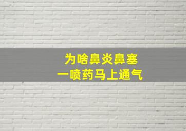 为啥鼻炎鼻塞一喷药马上通气