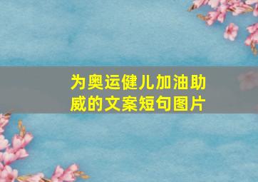 为奥运健儿加油助威的文案短句图片