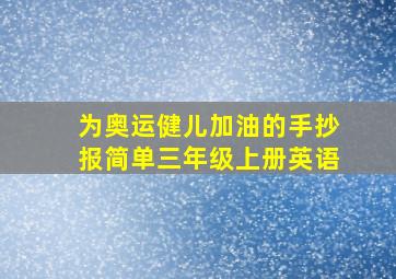 为奥运健儿加油的手抄报简单三年级上册英语