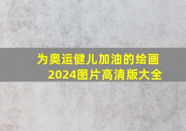 为奥运健儿加油的绘画2024图片高清版大全