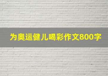 为奥运健儿喝彩作文800字