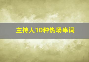 主持人10种热场串词